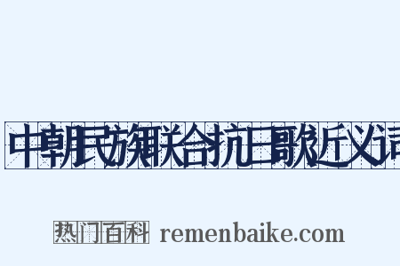 中朝民族联合抗日歌近义词是什么意思的图片